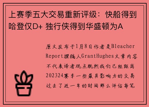 上赛季五大交易重新评级：快船得到哈登仅D+ 独行侠得到华盛顿为A