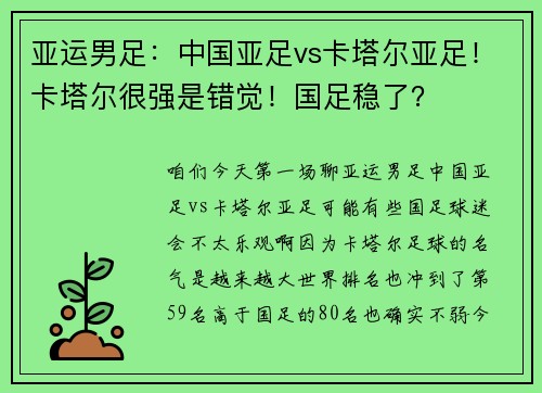 亚运男足：中国亚足vs卡塔尔亚足！卡塔尔很强是错觉！国足稳了？