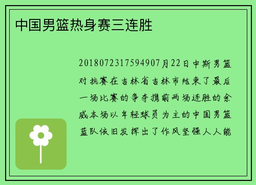 中国男篮热身赛三连胜