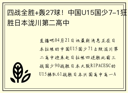 四战全胜+轰27球！中国U15国少7-1狂胜日本泷川第二高中