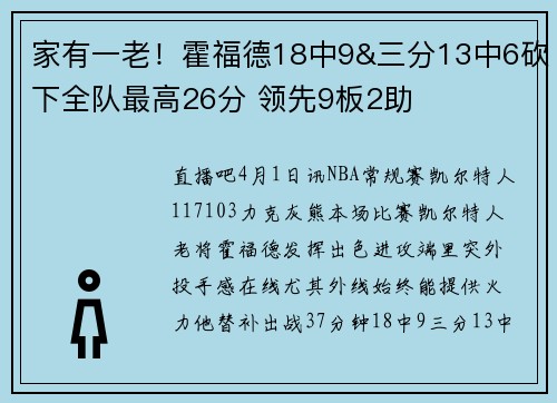 家有一老！霍福德18中9&三分13中6砍下全队最高26分 领先9板2助