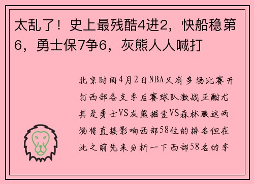 太乱了！史上最残酷4进2，快船稳第6，勇士保7争6，灰熊人人喊打