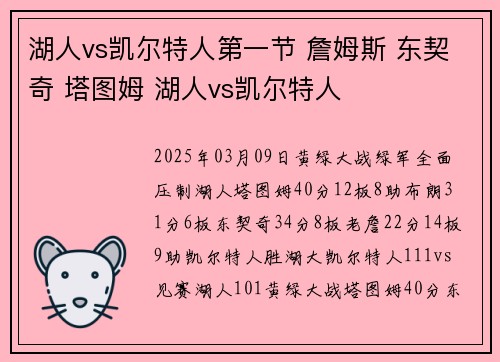 湖人vs凯尔特人第一节 詹姆斯 东契奇 塔图姆 湖人vs凯尔特人