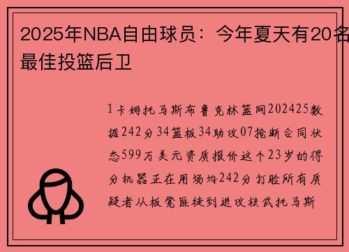 2025年NBA自由球员：今年夏天有20名最佳投篮后卫