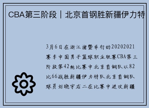 CBA第三阶段｜北京首钢胜新疆伊力特