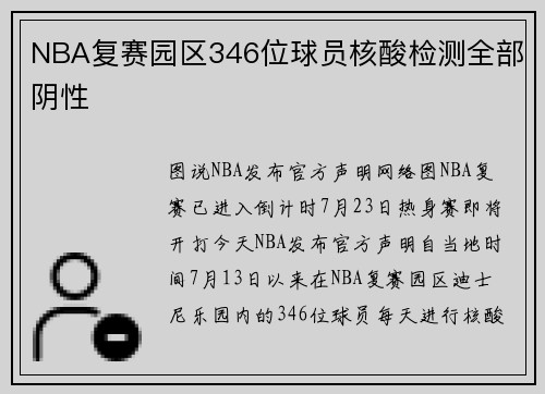 NBA复赛园区346位球员核酸检测全部阴性