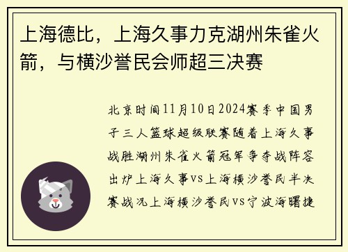 上海德比，上海久事力克湖州朱雀火箭，与横沙誉民会师超三决赛