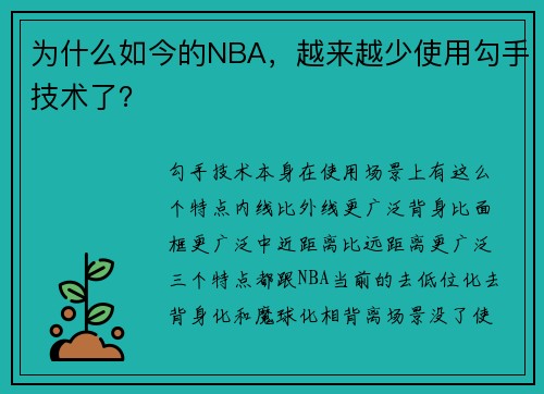 为什么如今的NBA，越来越少使用勾手技术了？