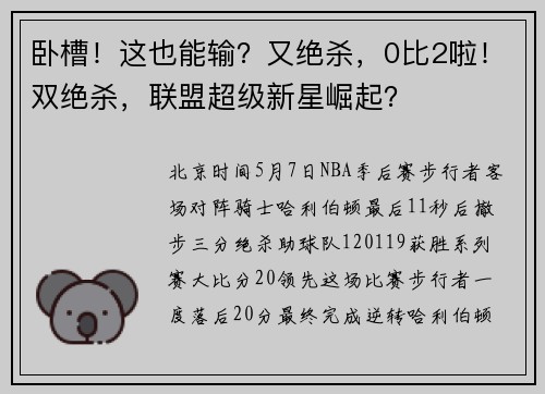 卧槽！这也能输？又绝杀，0比2啦！双绝杀，联盟超级新星崛起？