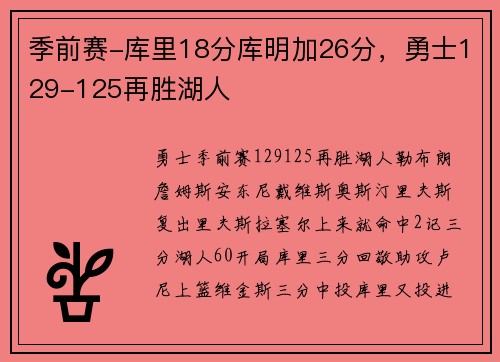 季前赛-库里18分库明加26分，勇士129-125再胜湖人