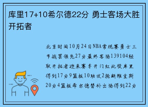 库里17+10希尔德22分 勇士客场大胜开拓者